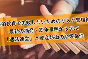 民泊投資で失敗しないためのリスク管理術