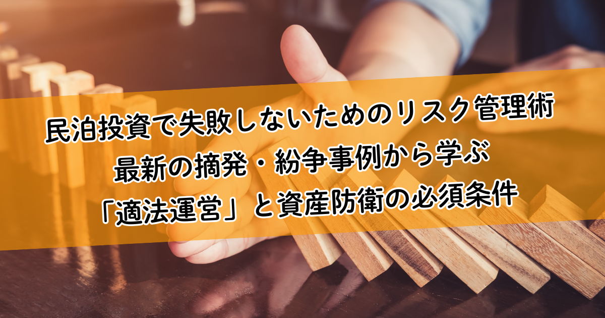 民泊投資で失敗しないためのリスク管理術