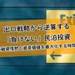 出口戦略から逆算する「負けない」民泊投資。2026年の融資情勢と資産価値を最大化する時間軸の戦略