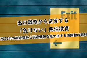 出口戦略から逆算する「負けない」民泊投資。2026年の融資情勢と資産価値を最大化する時間軸の戦略