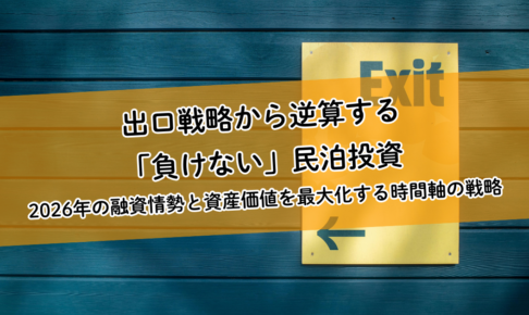 出口戦略から逆算する「負けない」民泊投資。2026年の融資情勢と資産価値を最大化する時間軸の戦略