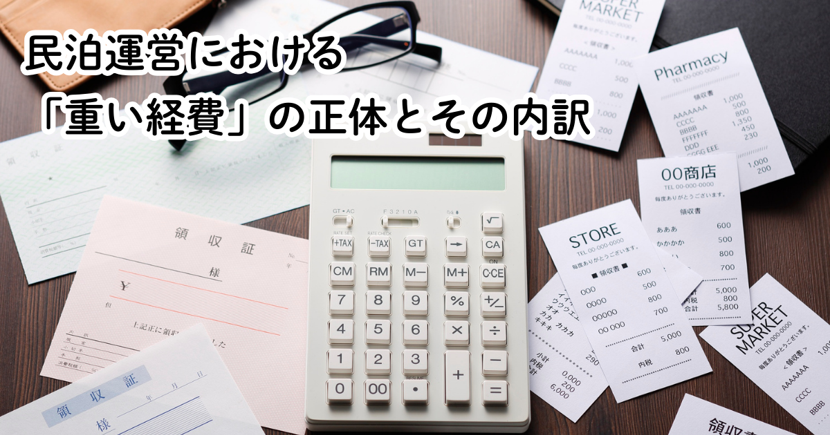 民泊運営における「重い経費」の正体とその内訳