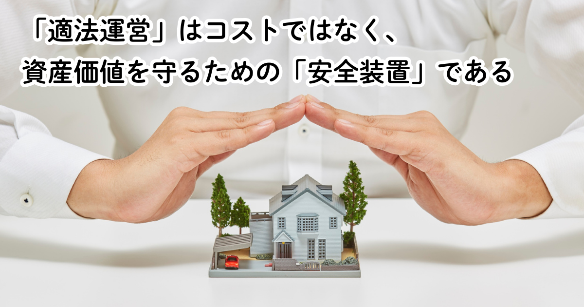 「適法運営」はコストではなく、資産価値を守るための「安全装置」である
