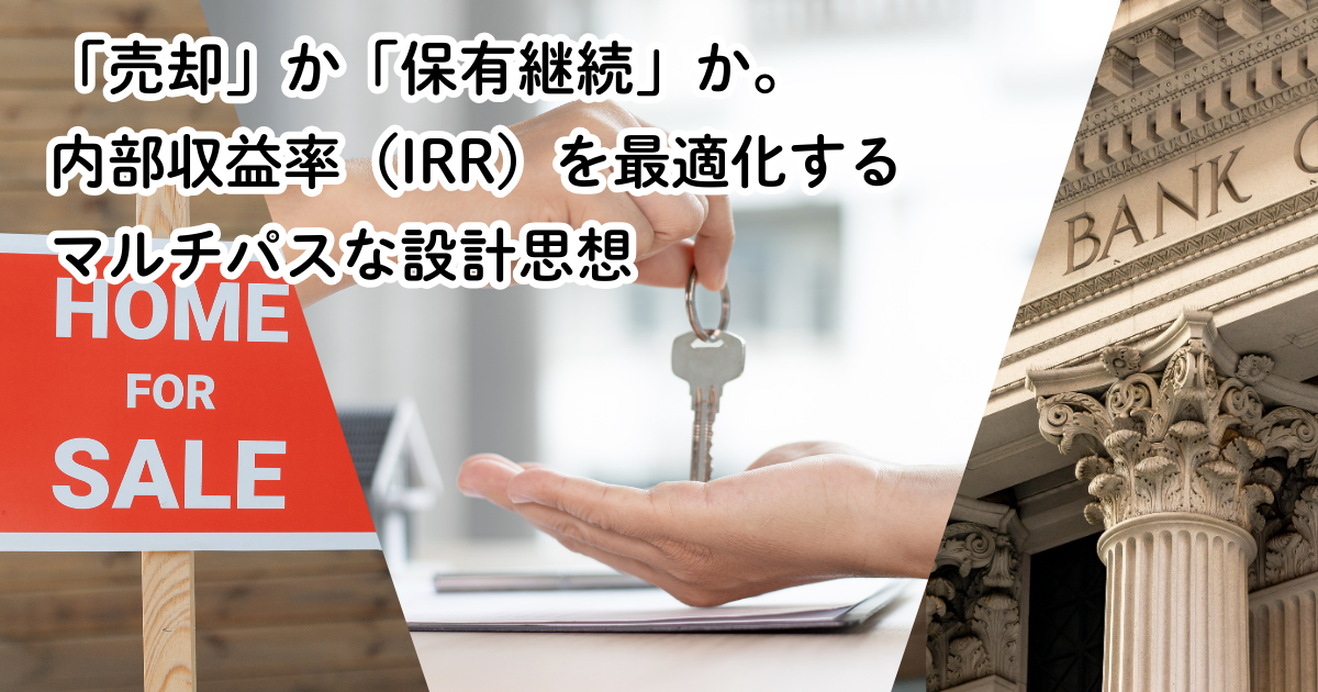 「売却」か「保有継続」か。内部収益率(IRR)を最適化するマルチパスな設計思想