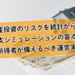 不動産投資のリスクを統計から解剖｜収支シミュレーションの盲点と高所得者が備えるべき運営実態