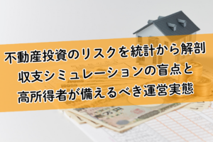 不動産投資のリスクを統計から解剖｜収支シミュレーションの盲点と高所得者が備えるべき運営実態