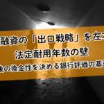 不動産融資の「出口戦略」を左右する法定耐用年数の壁｜10年後の換金性を決める銀行評価の基準とは