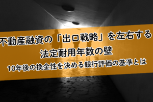 不動産融資の「出口戦略」を左右する法定耐用年数の壁｜10年後の換金性を決める銀行評価の基準とは