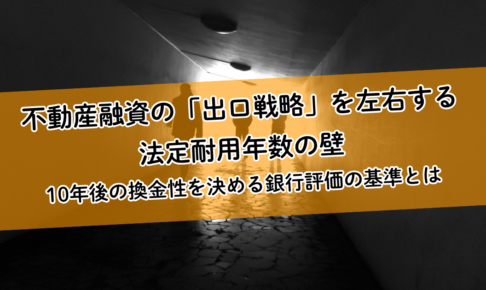 不動産融資の「出口戦略」を左右する法定耐用年数の壁｜10年後の換金性を決める銀行評価の基準とは