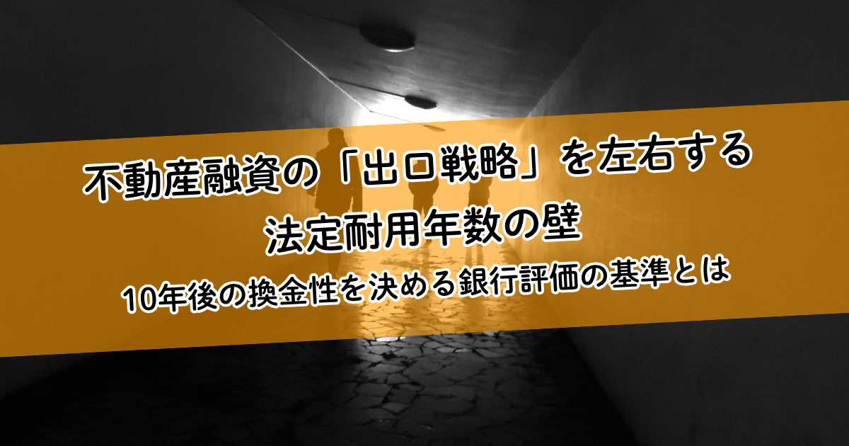 不動産融資の「出口戦略」を左右する法定耐用年数の壁｜10年後の換金性を決める銀行評価の基準とは