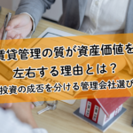 賃貸管理の質が資産価値を左右する理由とは？不動産投資の成否を分ける管理会社選びの基準