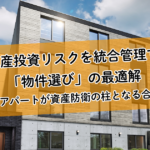 不動産投資リスクを統合管理する「物件選び」の最適解