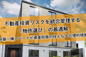 不動産投資リスクを統合管理する「物件選び」の最適解