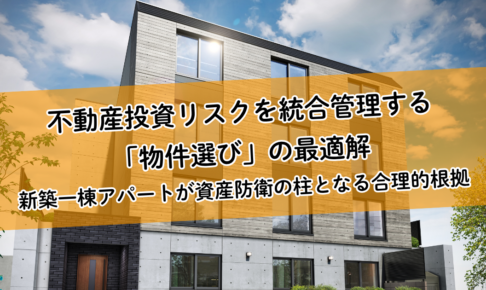 不動産投資リスクを統合管理する「物件選び」の最適解