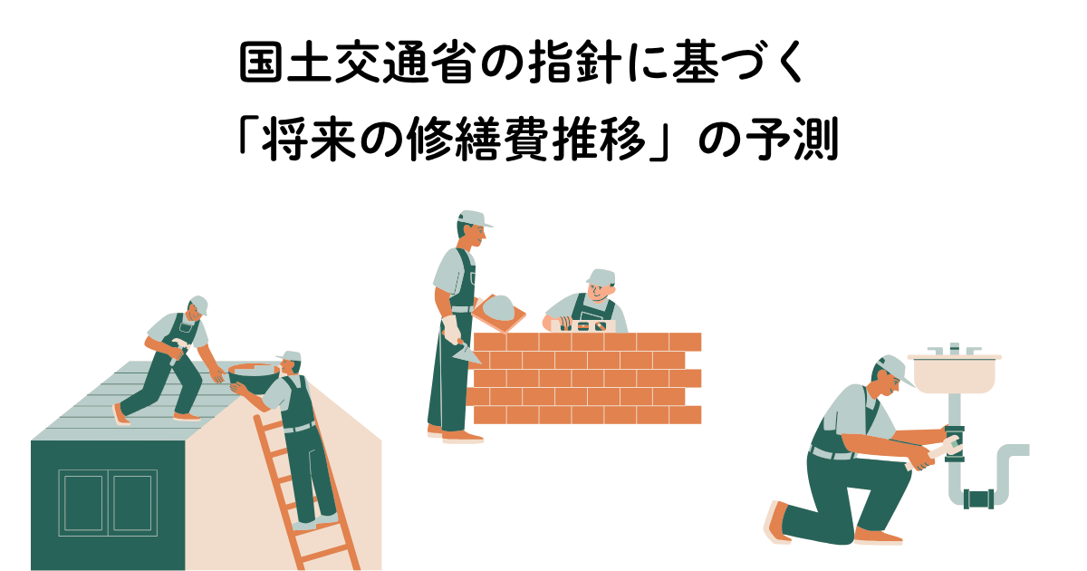 国土交通省の指針に基づく「将来の修繕費推移」の予測