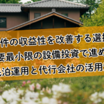 築古物件の収益性を改善する選択肢!必要最小限の設備投資で進める民泊運用と代行会社の活用法