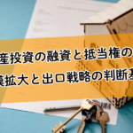 不動産投資の融資と抵当権の本質|規模拡大と出口戦略の判断基準