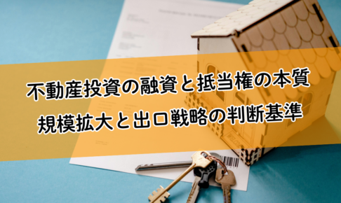 不動産投資の融資と抵当権の本質｜規模拡大と出口戦略の判断基準