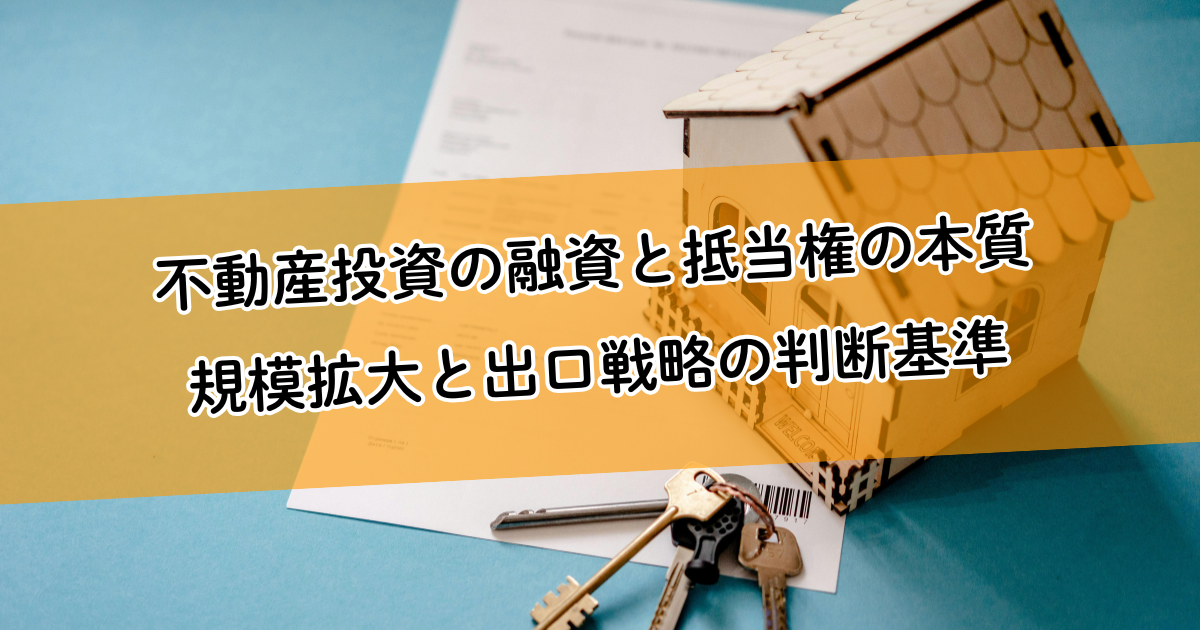 不動産投資の融資と抵当権の本質|規模拡大と出口戦略の判断基準