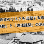 不動産投資のリスクを回避する物件選び。「既存不適格」と「違法建築」の決定的な違い