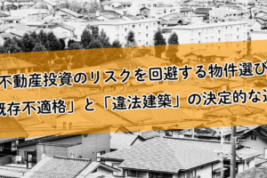 不動産投資のリスクを回避する物件選び。「既存不適格」と「違法建築」の決定的な違い