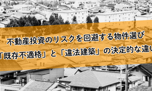 不動産投資のリスクを回避する物件選び。「既存不適格」と「違法建築」の決定的な違い