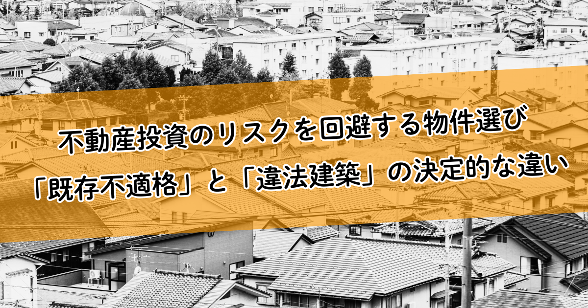 不動産投資のリスクを回避する物件選び。「既存不適格」と「違法建築」の決定的な違い